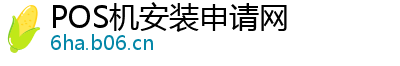 POS机安装申请网